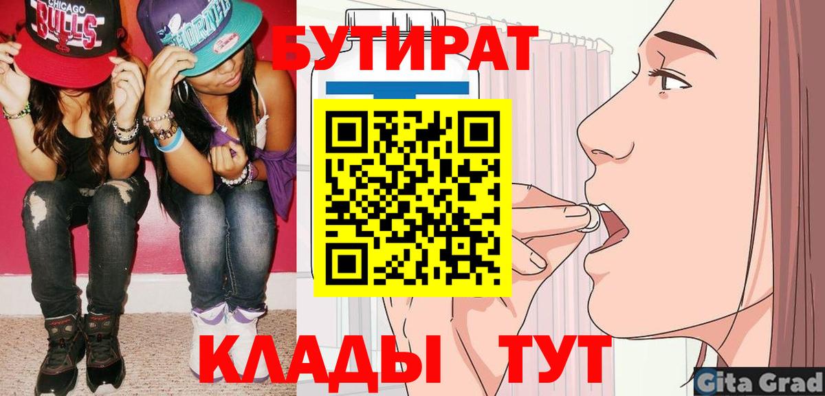 Ярцево  БУТИРАТ бутик  Вход с VPN 