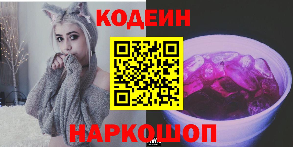 Кодеин Purple Drank Ярцево